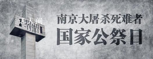 2023國家公祭日 銘記歷史祭奠民族傷痛