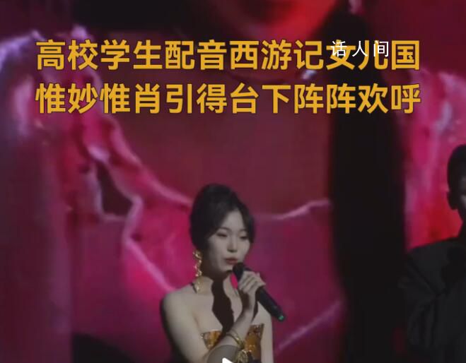 高校女生配音《西游記》女兒國 引得臺下陣陣歡呼