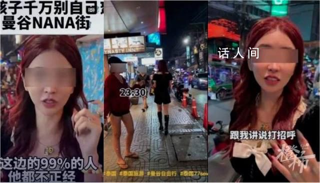 中國百萬粉絲女網紅被泰警方傳喚 發視頻稱曼谷著名的NANA區不安全