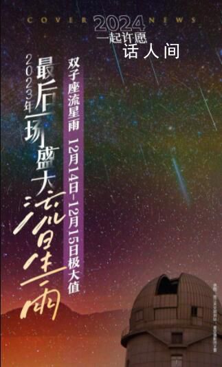 一起來(lái)看雙子座流星雨 14日夜晚至15日凌晨最適合觀賞