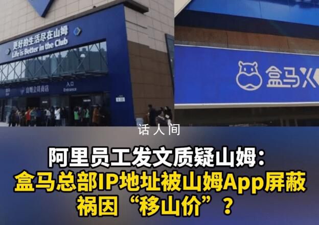 盒馬總部IP地址被山姆APP屏蔽 確實無法正常刷新山姆App