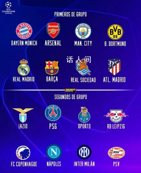 歐冠16強名單出爐 巴黎搭上末班車