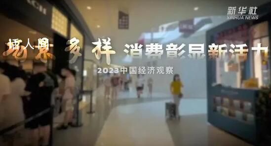 場(chǎng)景多樣 消費(fèi)彰顯新活力