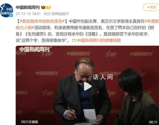 莫言替余華給粉絲簽名 這兩個字簽得很像余華