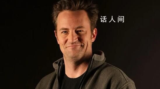 老友記錢德勒扮演者死因公布 主要的致命影響是心血管刺激和呼吸抑制