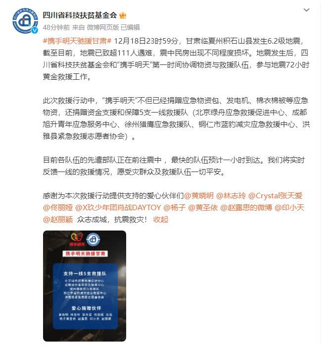 眾星向甘肅地震災區捐款捐物 眾志成城抗震救災