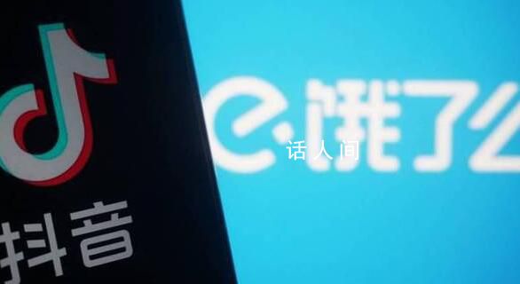 抖音否認收購餓了么 沒有這個計劃