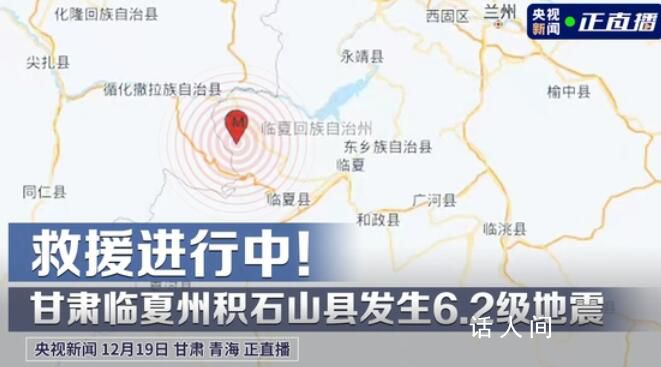 直擊甘肅地震救援現場 甘肅突發6.2級地震余震不斷