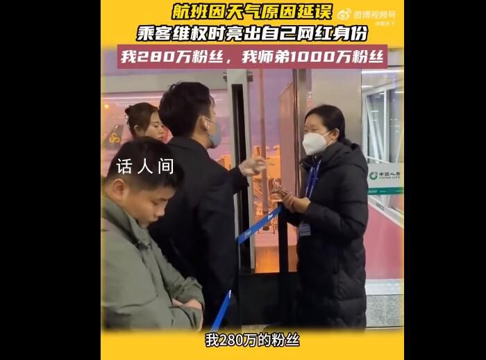 男子不滿航班延誤亮明網紅身份維權 我280萬粉絲