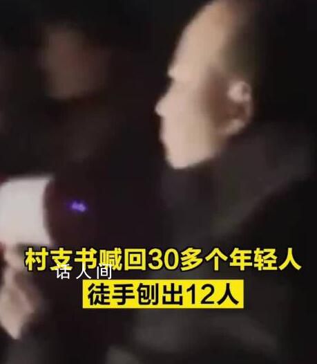 村支書喊回30多個(gè)年輕人救出12人 其中7人送醫(yī)