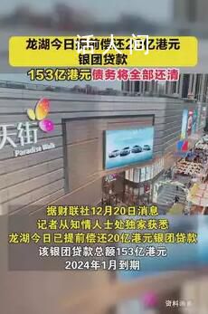 龍湖153億港元債務將全部還清 本次償還后該筆貸款已全部提前還清