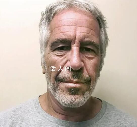 愛(ài)潑斯坦案涉案名單元旦解密 超170人身份將曝光