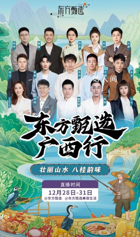 董宇輝亮相東方甄選海報C位 未發現東方甄選前CEO孫東旭身影