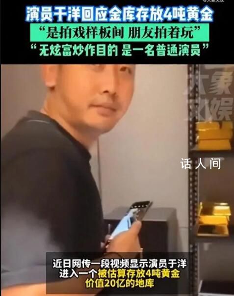 男演員回應家藏4噸黃金價值20億 拍攝的場景是幾個月前拍戲看景中的樣板間