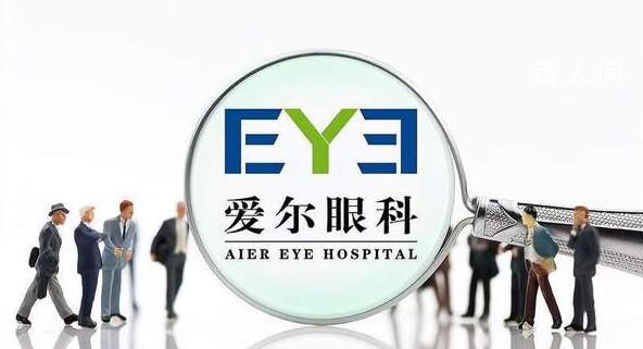 愛爾眼科曾多次陷入醫療糾紛 已不是首次因診療問題被推上輿論的風口