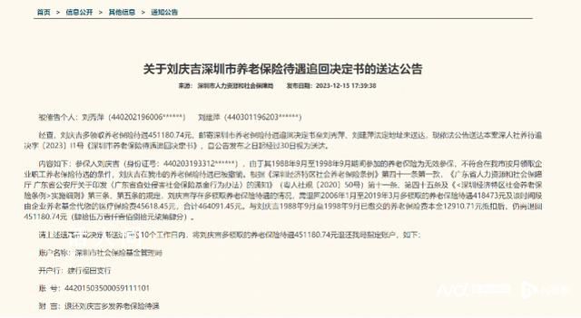市民多領養老保險待遇去世后被催還 人社局在官網公示此類文件實屬罕見