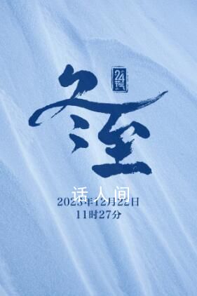 今天冬至 今天11時27分我們迎來冬天的第四個節氣