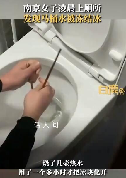 女子半夜上廁所發現馬桶結冰 燒了幾壺熱水用了一個多小時才把冰塊化開