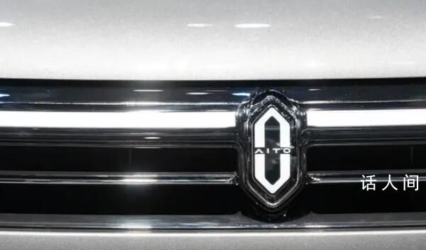 問界2024年銷量目標為60萬輛 已向上游供應商傳達這一目標