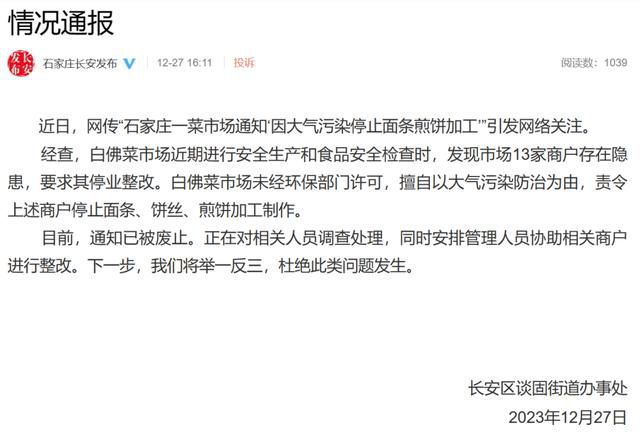 菜市場(chǎng)因大氣污染停做面條 官方通報(bào)
