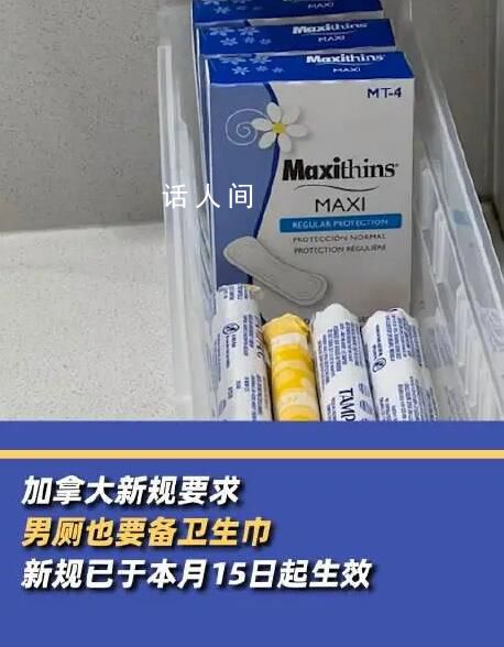 加拿大新規要求男廁也備衛生巾 這一舉措也遭到不少反對