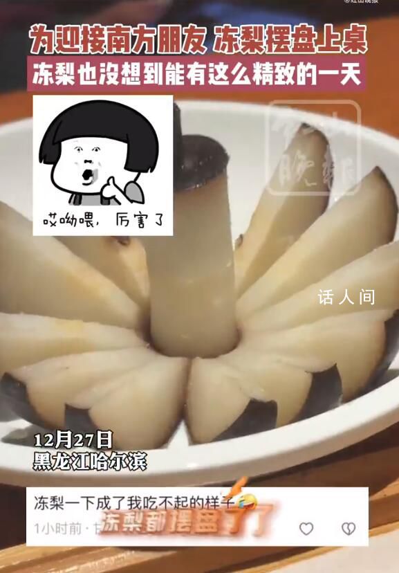 哈爾濱凍梨碰到南方小土豆變精致了 黑黑的凍梨是咋凍成的