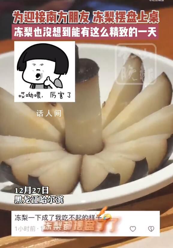 哈爾濱凍梨碰到南方游客變精致了 凍梨的正確吃法應(yīng)該是咬一口然后吸溜