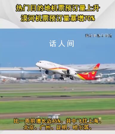 漠河機(jī)票預(yù)訂量暴增70% 熱門目的地機(jī)票預(yù)訂量上升