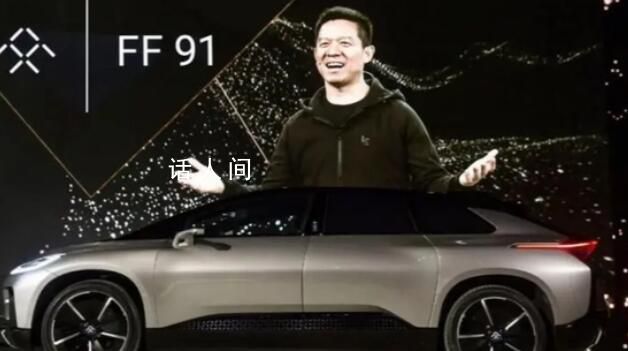 法拉第未來收到退市通知 不符合繼續上市規則或標準