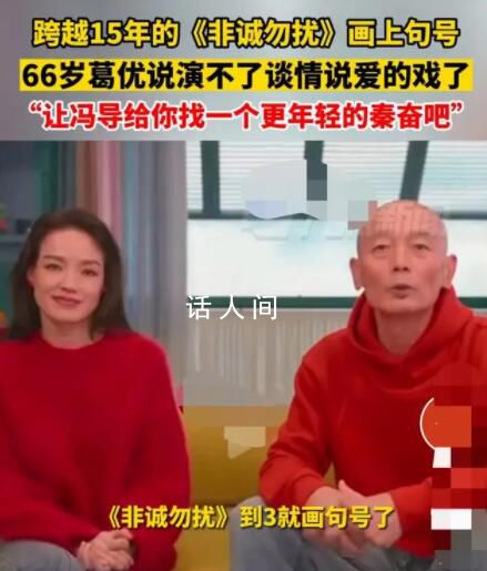 66歲葛優(yōu)說演不了談情說愛的戲了 讓馮導(dǎo)找一個(gè)更年輕的秦奮