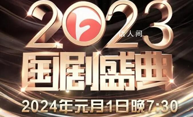 2023國劇盛典 將于2024年1月1日晚七點半閃耀開播