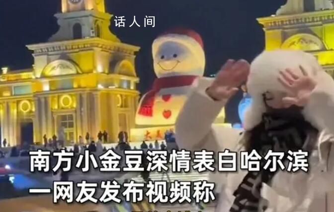 南方小金豆表白哈爾濱 這是我去過(guò)最棒的地方