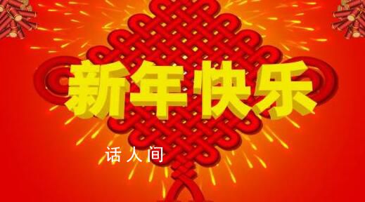 新年快樂 0點鐘聲敲響2024正式開啟