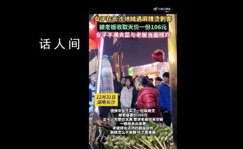 游客在地攤遇天價麻辣燙106元一份 女子不滿夾菜與老板當面核對