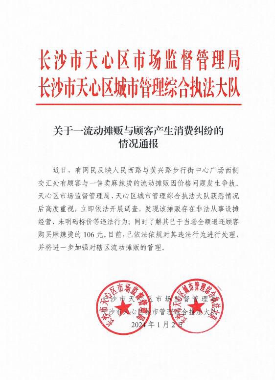 官方通報106元天價麻辣燙 攤販未明碼標價當場退款