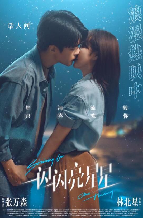 一閃一閃亮星星跨年告白 星河下甜蜜親吻靠近不止一點點