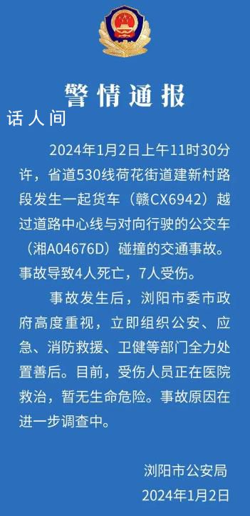 湖南一貨車與公交車碰撞致4死7傷 事故原因在進一步調查中