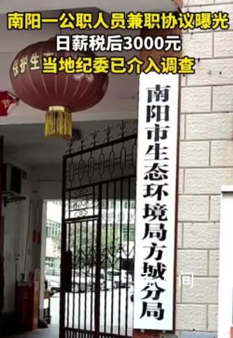 南陽回應公務員兼職日薪三千 不存在利益輸送