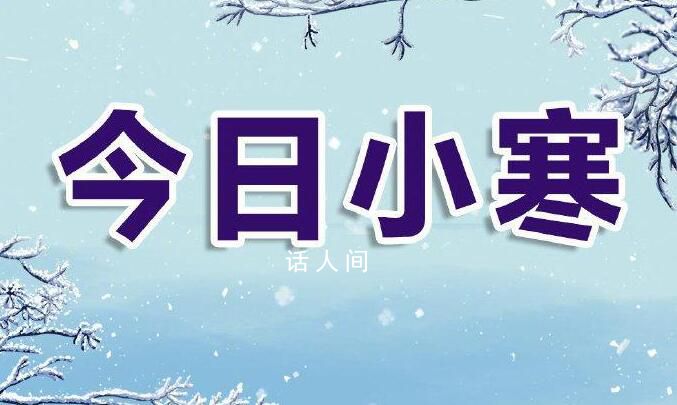 今日小寒 積久而寒踏雪尋梅