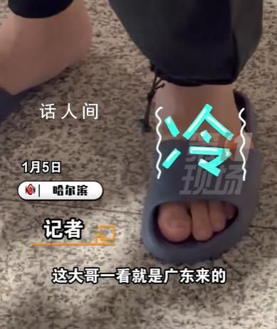 越南游客穿拖鞋勇闖哈爾濱 表示感覺還好