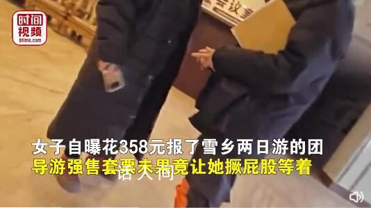 雪鄉導游強售套票未果言語羞辱游客 導游態度惡劣雙方發生激烈爭吵