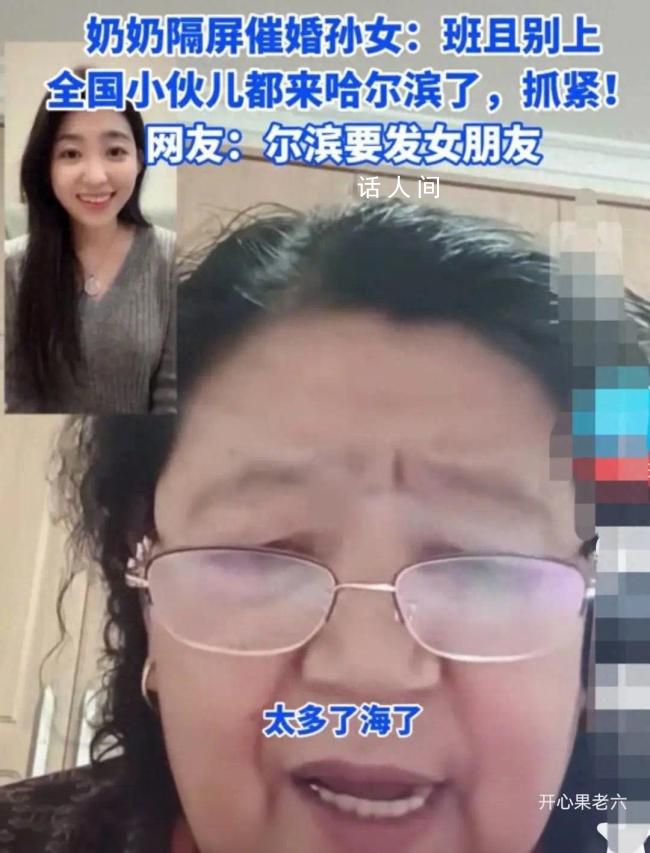 奶奶催婚孫女:小伙都來哈爾濱了