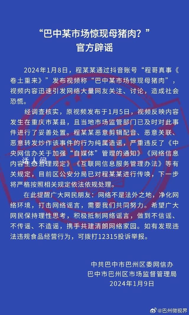 巴中某市場驚現母豬肉?謠言