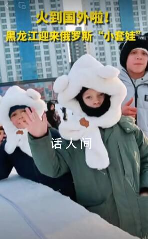 119位“俄羅斯套娃”抵達牡丹江 讓黑龍江人民感受到了一份獨特的挑戰和喜悅