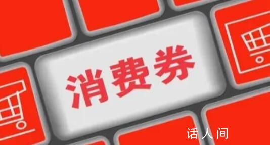 專家建議發放1萬億元消費券 城鄉居民收入及消費價格漲幅穩定