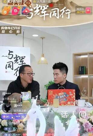 董宇輝新賬號“與輝同行”首播 直播間人數超10萬人