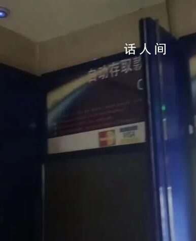 代駕ATM小屋取暖被保安驅趕 銀行回應