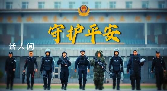守護平安 2024年1月10日是第四個中國人民警察節