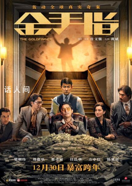 梁朝偉劉德華邀您看金手指 影片將于12月30日上映