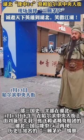三國F4在哈爾濱中央大街被圍觀 一秒變裝帶領全國游客穿越千年